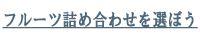 フルーツ詰め合わせを選ぼう